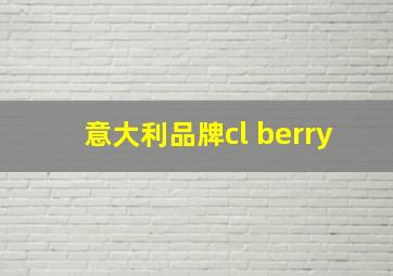 意大利品牌cl berry